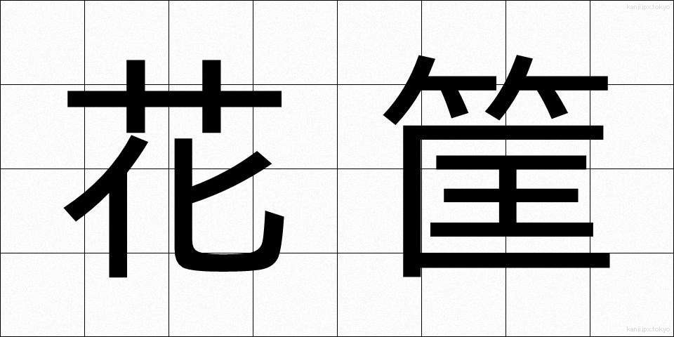 花筐 (かきょう)