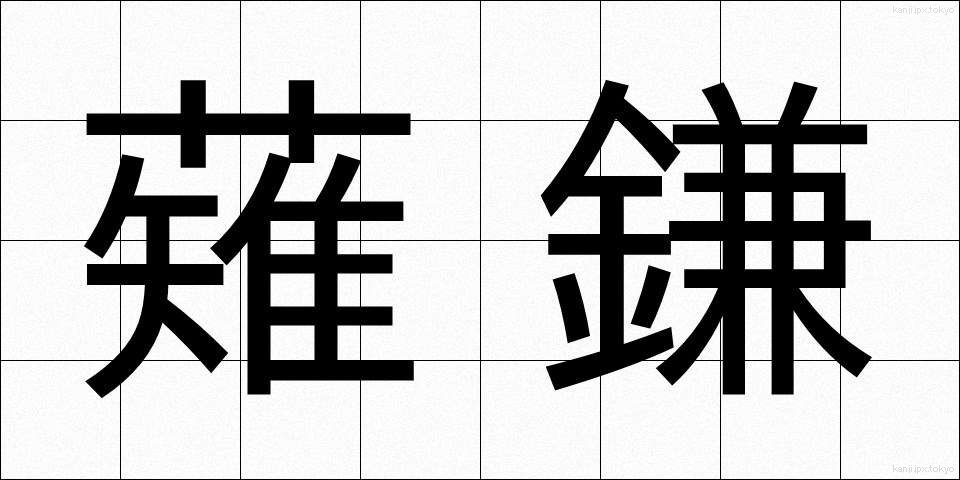 薙鎌 (なぎがま)