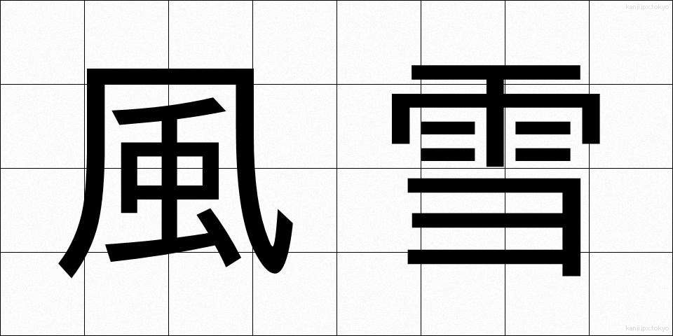 風雪 (ふうせつ)