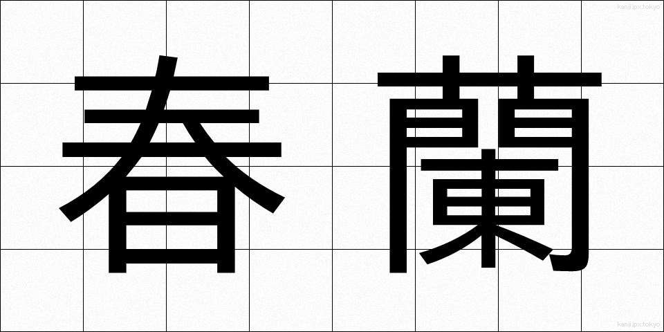 春蘭 (しゅんらん)