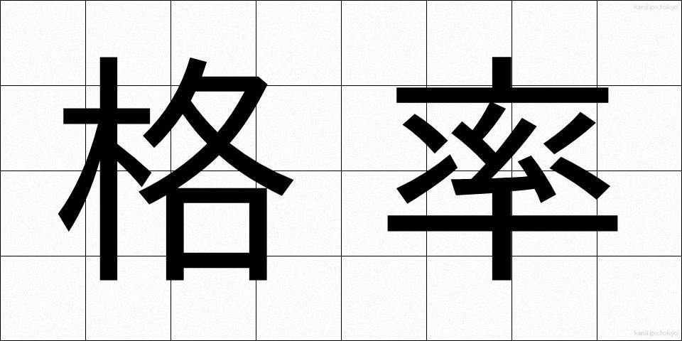 格率 (かくりつ)