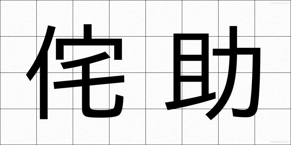 侘助 (わびすけ)