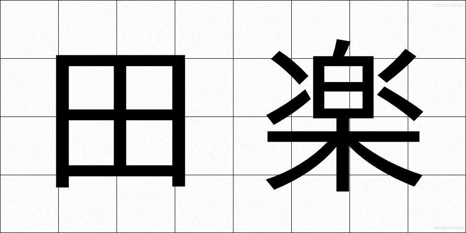 田楽 (でんがく)