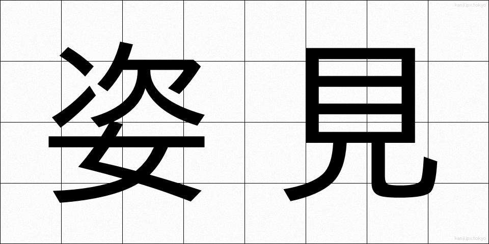 姿見 (すがたみ)