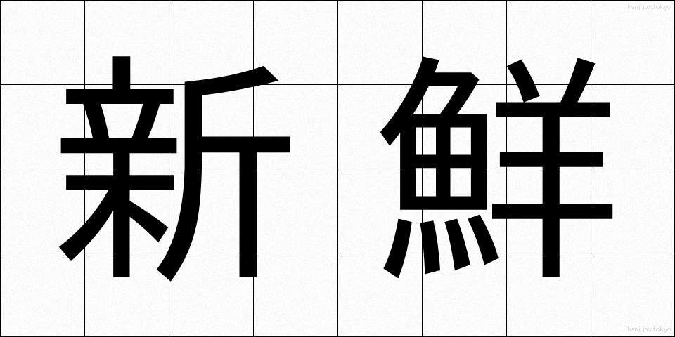 新鮮 (しんせん)