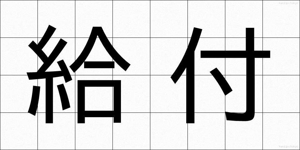 給付 (きゅうふ)