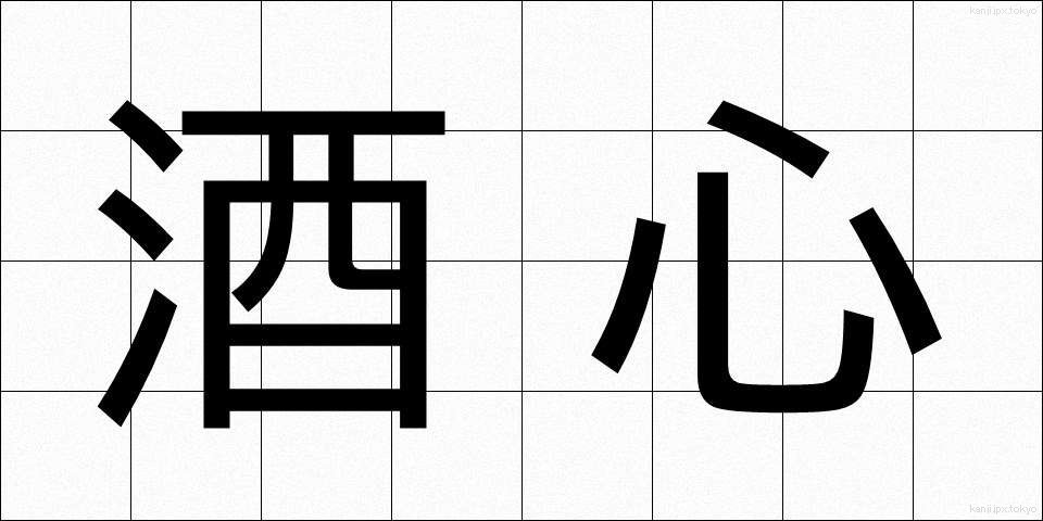 酒心 (しゅしん)