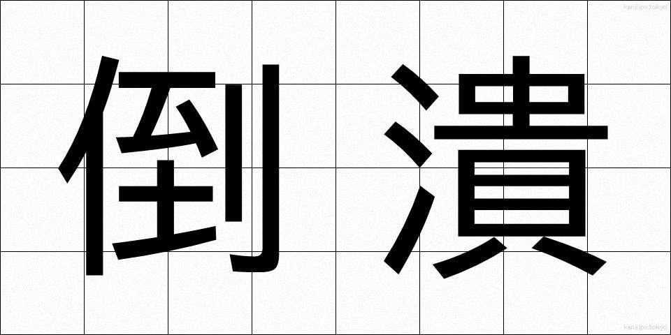 倒潰 (とうかい)