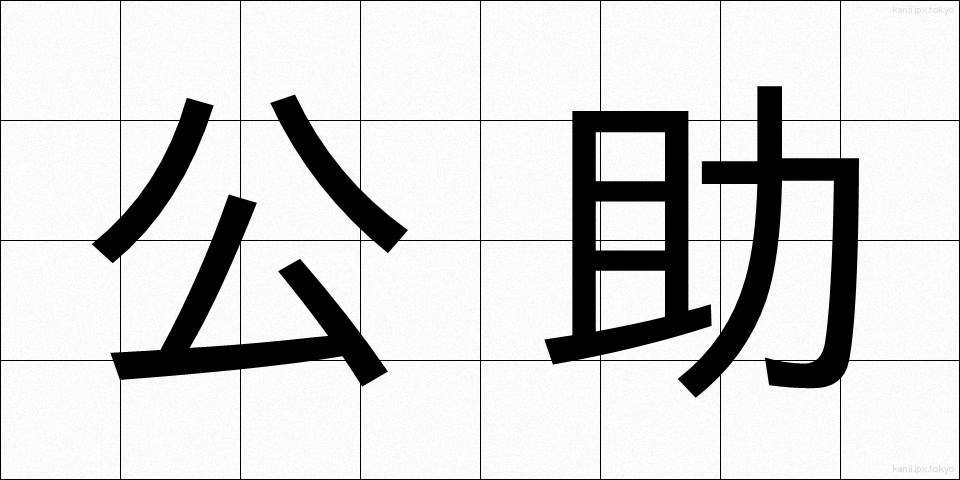 公助 (こうじょ)