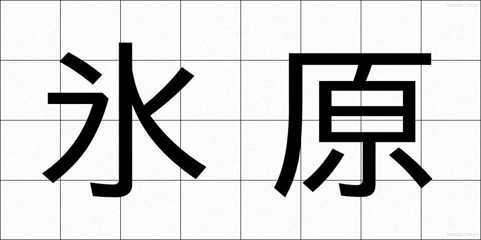 氷原 (ひょうげん)