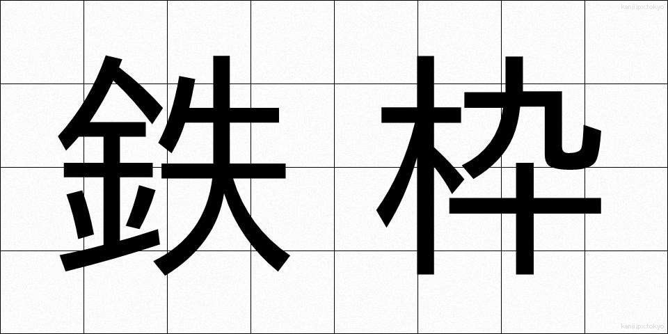 鉄枠 (てつわく)