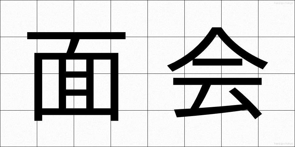 面会 (めんかい)