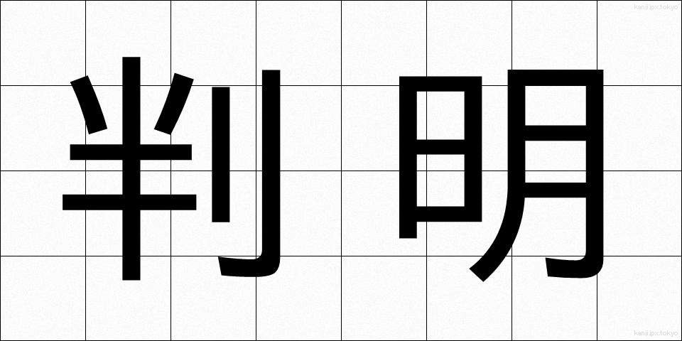 判明 (はんめい)