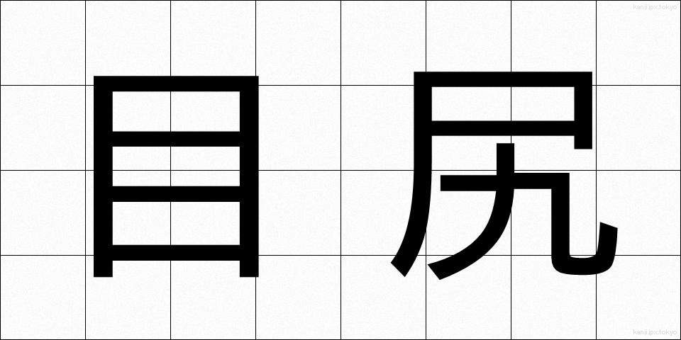 目尻 (めじり)
