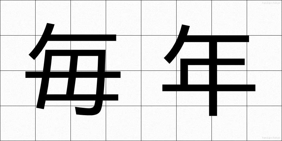毎年 (まいねん)