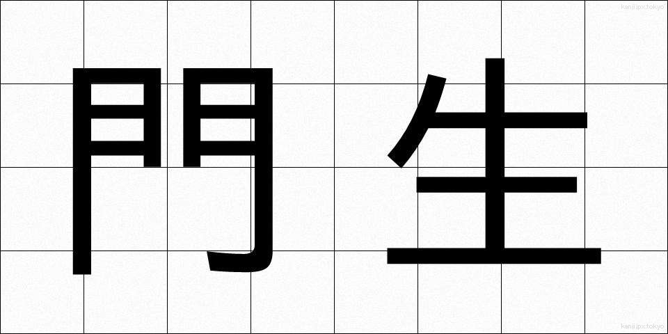 門生 (もんせい)