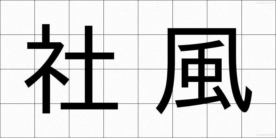 社風 (しゃふう)