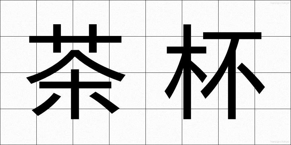 茶杯 (ちゃはい)