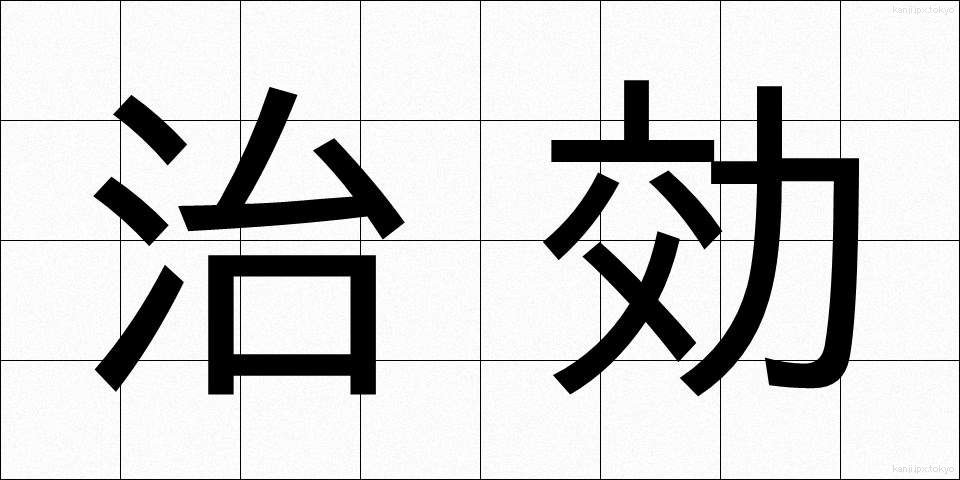 治効 (ちこう)
