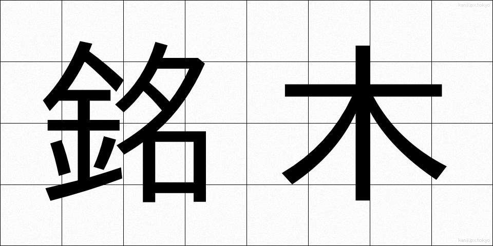 銘木 (めいぼく)