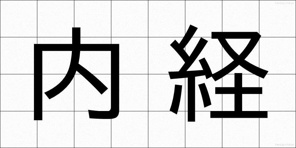 内経 (ないけい)