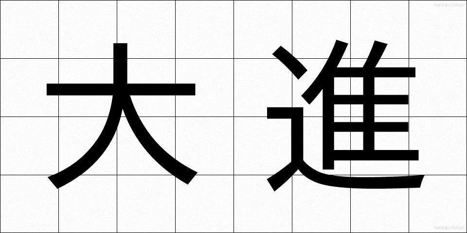 大進 (たいしん)