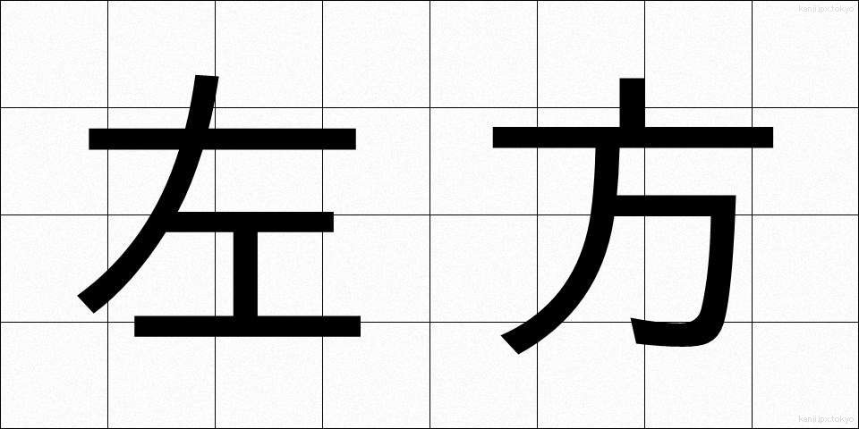 左方 (さほう)