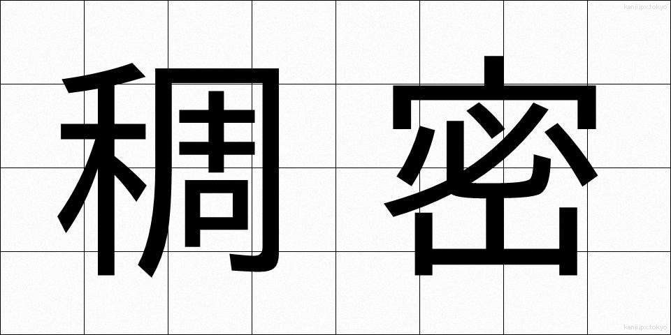 稠密 (ちょうみつ)