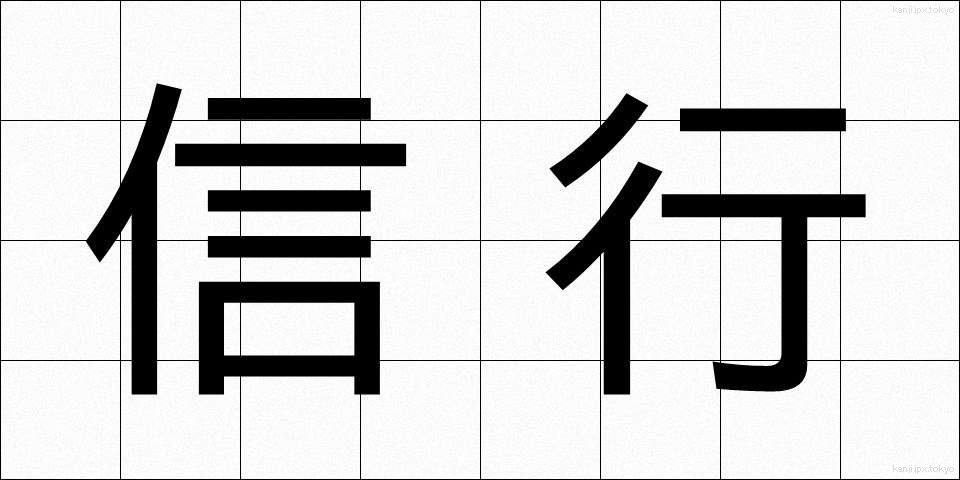 信行 (しんぎょう)