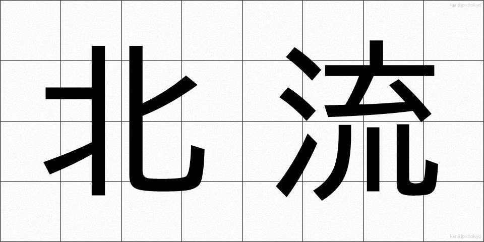 北流 (ほくりゅう)