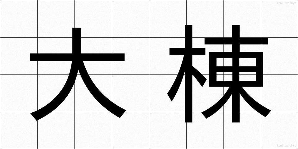 大棟 (だいむね)