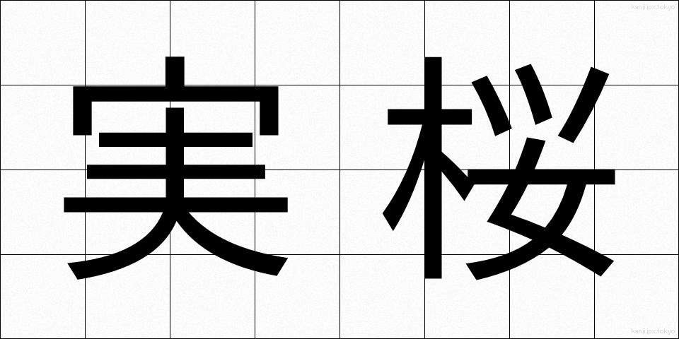 実桜 (じつおう)