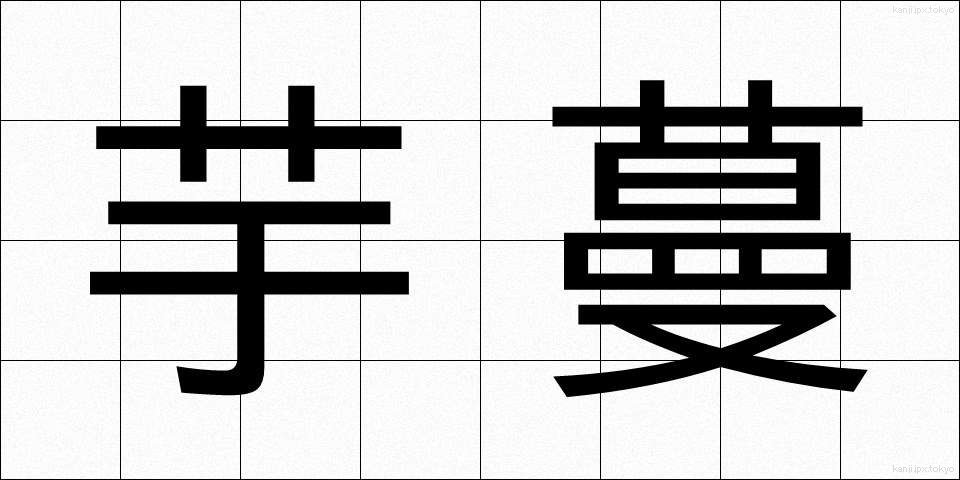 芋蔓 (いもづる)