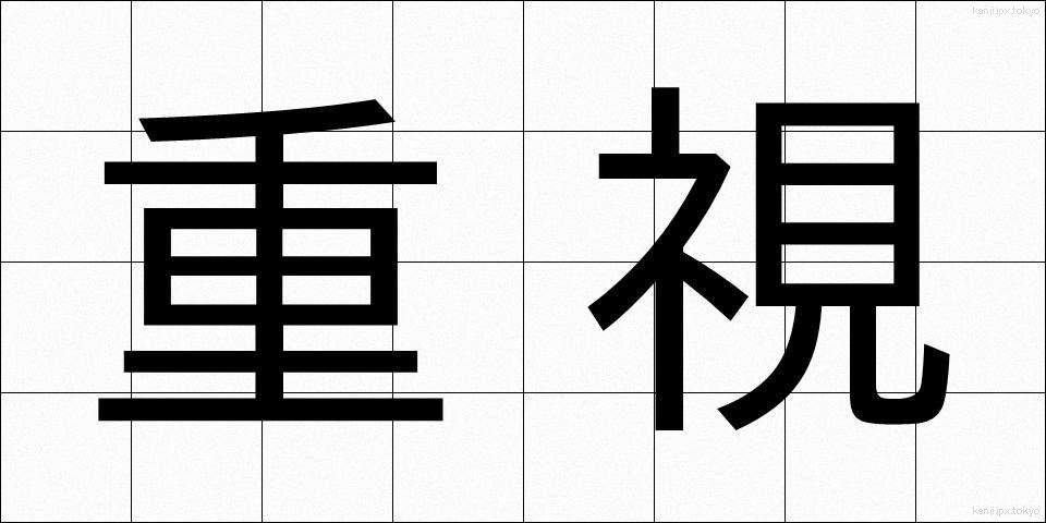 重視 (じゅうし)