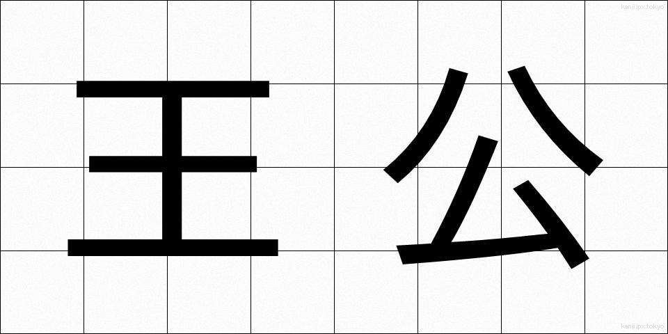 王公 (おうこう)