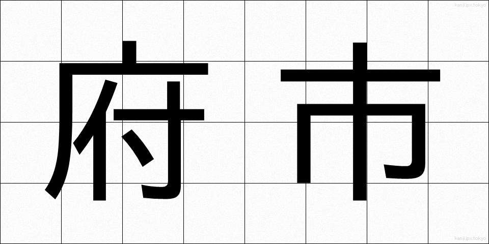 府市 (ふし)