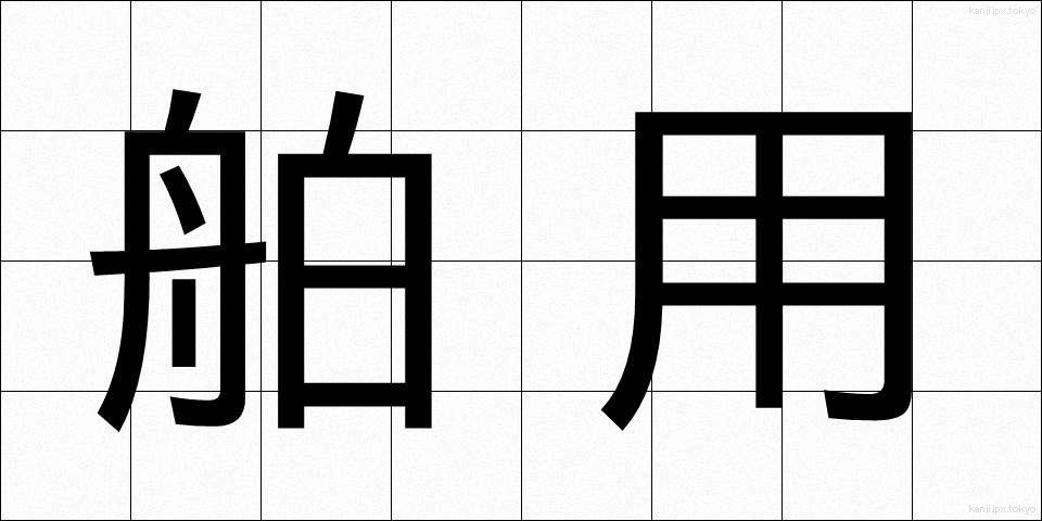 舶用 (はくよう)