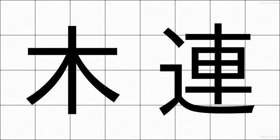 木連 (もくれん)