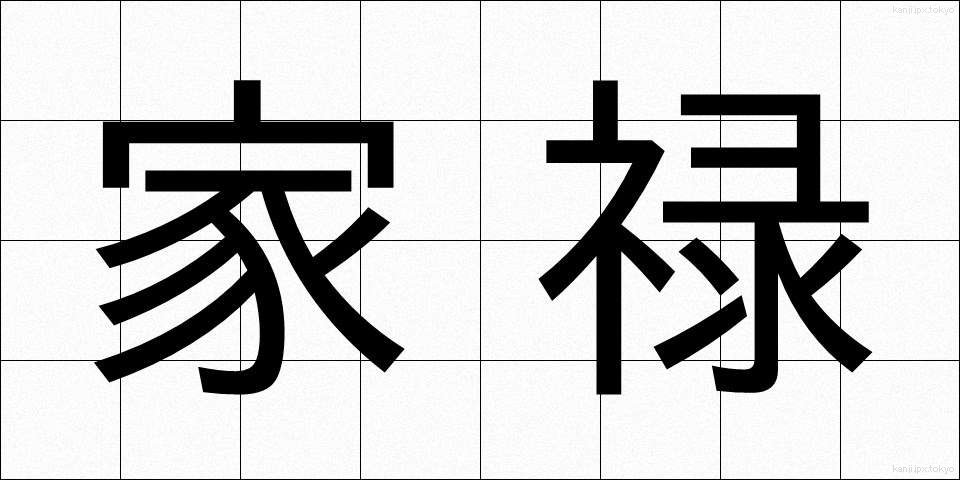 家禄 (かろく)