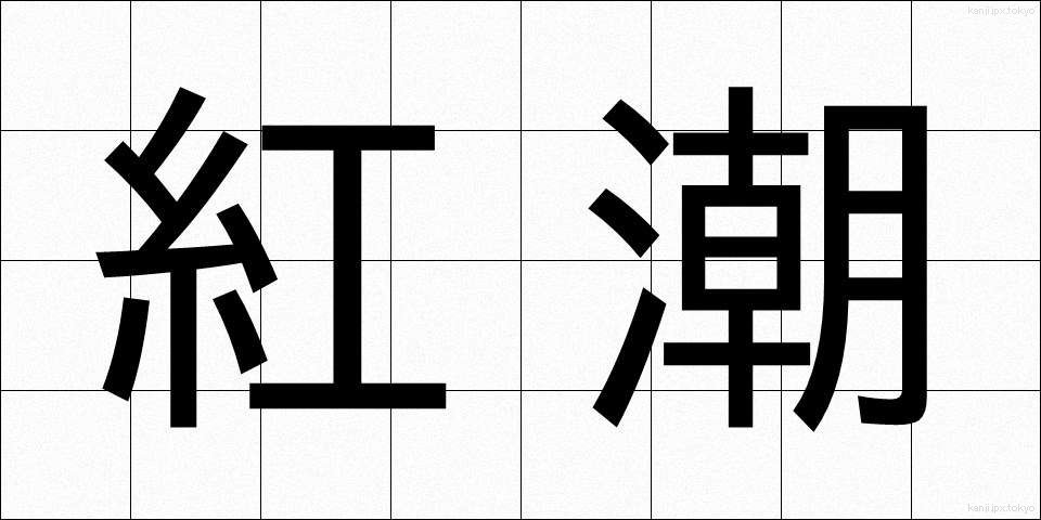 紅潮 (こうちょう)