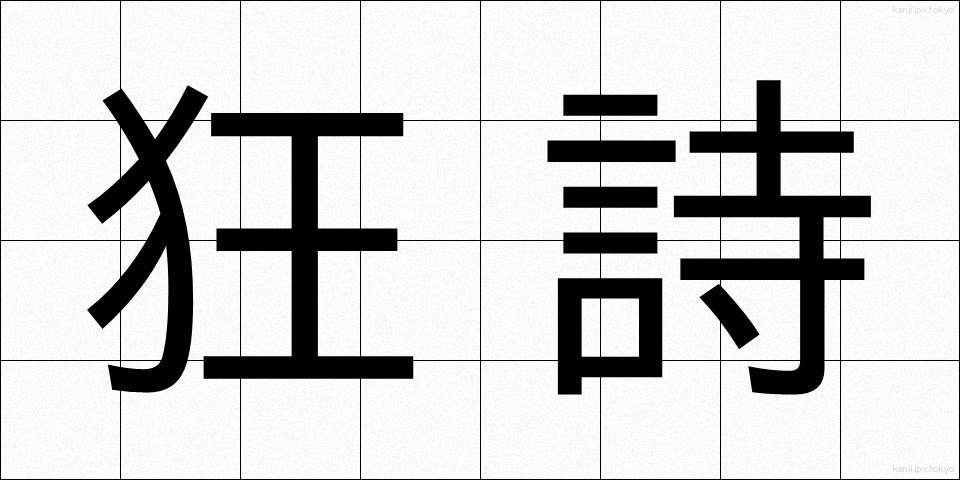 狂詩 (きょうし)