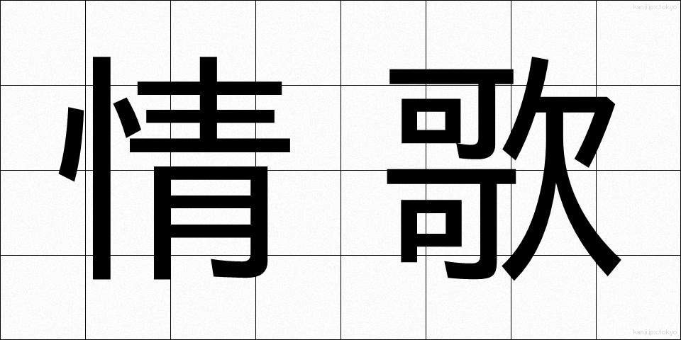 情歌 (じょうか)