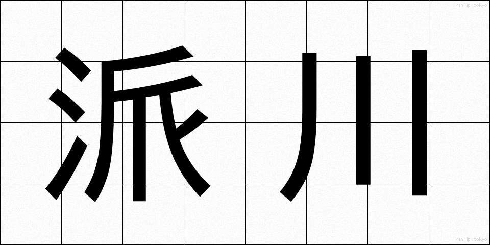 派川 (はせん)