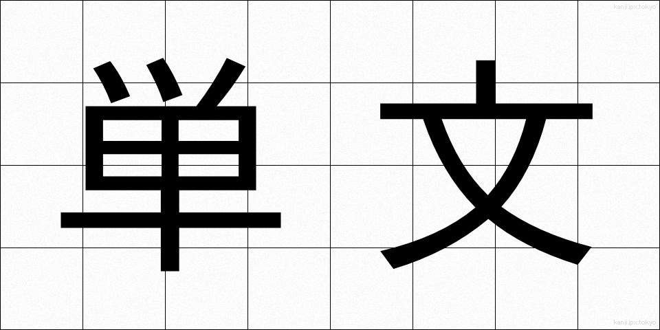 単文 (たんぶん)