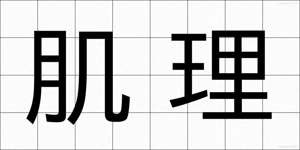 肌理 (きめ)