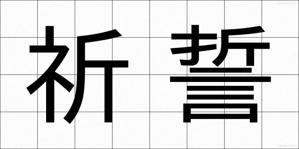 祈誓 (きせい)