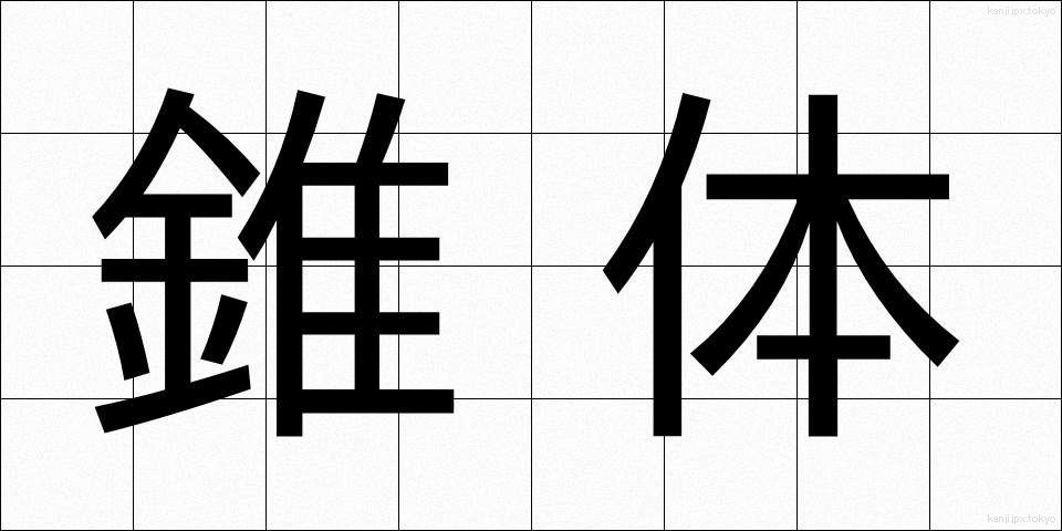 錐体 (すいたい)