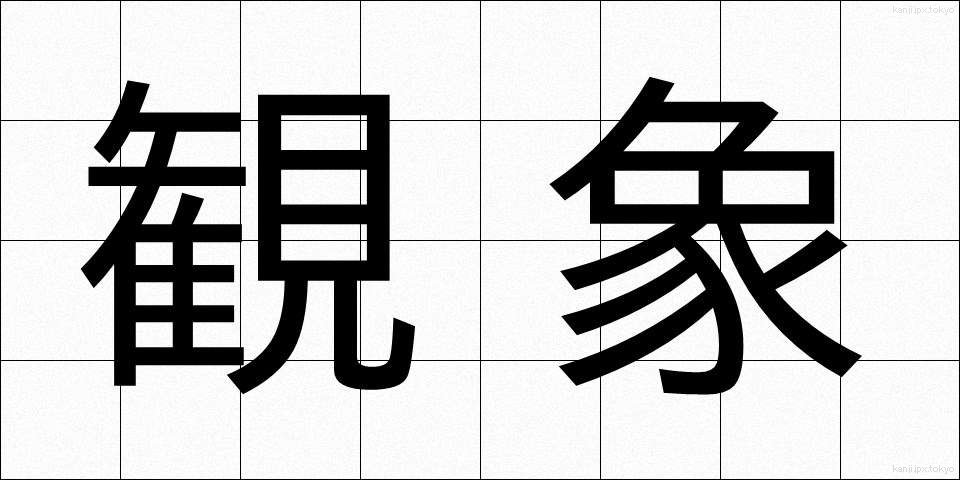 観象 (かんしょう)