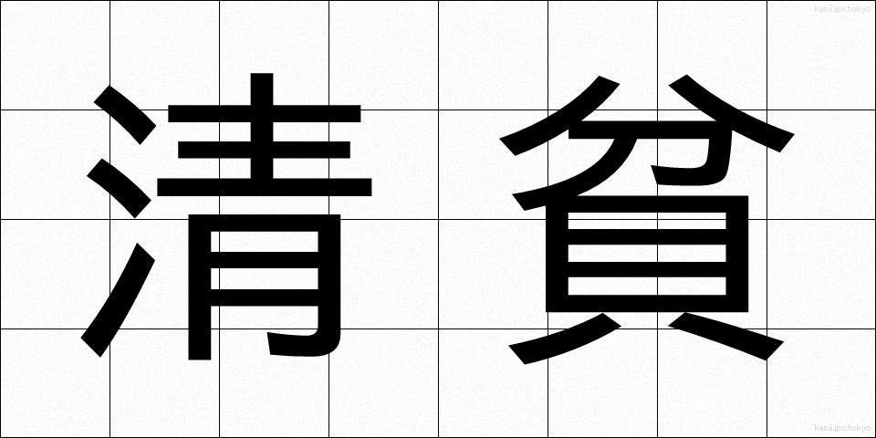 清貧 (せいひん)