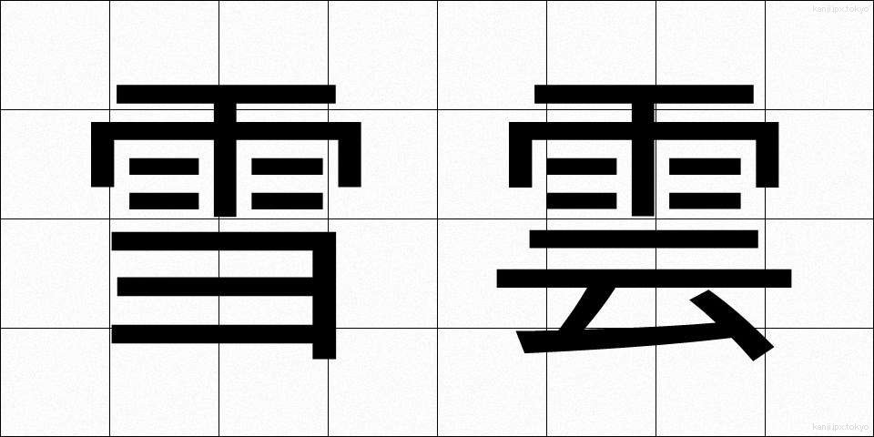 雪雲 (ゆきぐも)